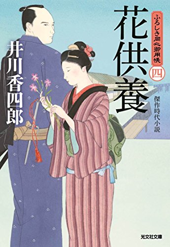 花供養 ふろしき同心御用帳（四）
