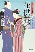 花供養 ふろしき同心御用帳(四)