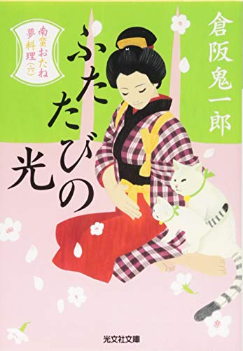 ふたたびの光 南蛮おたね夢料理（六）