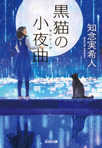 黒猫の小夜曲