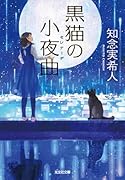 黒猫の小夜曲
