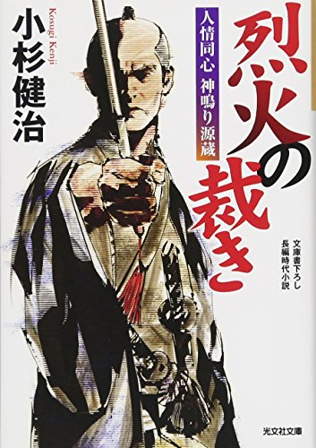 烈火の裁き 人情同心 神鳴り源蔵