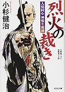 烈火の裁き 人情同心 神鳴り源蔵