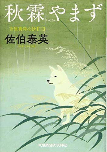 秋霖やまず 吉原裏同心抄（三）