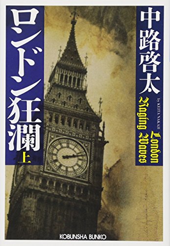 ロンドン狂瀾(上)