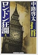 ロンドン狂瀾(上)