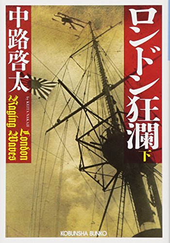 ロンドン狂瀾(下)