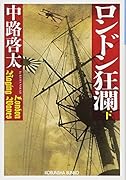 ロンドン狂瀾(下)