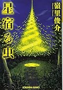 星宿る虫