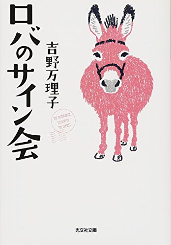 ロバのサイン会