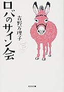 ロバのサイン会