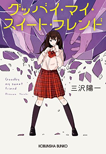 グッバイ・マイ・スイート・フレンド