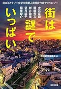 街は謎でいっぱい 日本ミステリー文学大賞新人賞受賞作家アンソロジー