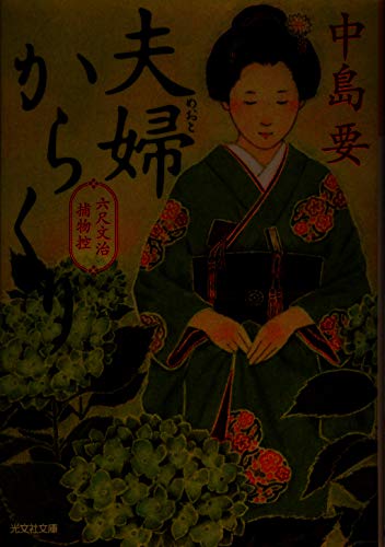 夫婦からくり 六尺文治捕物控