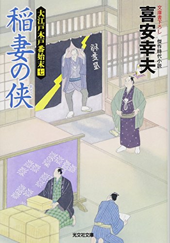 稲妻の侠 大江戸木戸番始末（七）