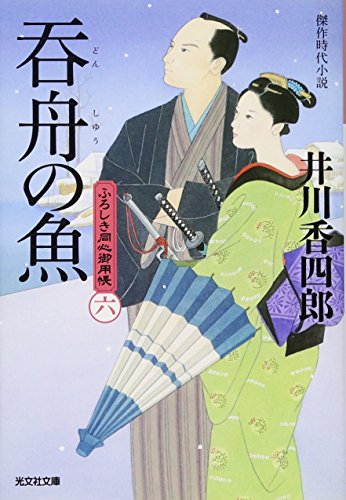 呑舟の魚 ふろしき同心御用帳（六）
