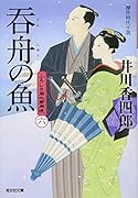 呑舟の魚 ふろしき同心御用帳（六）