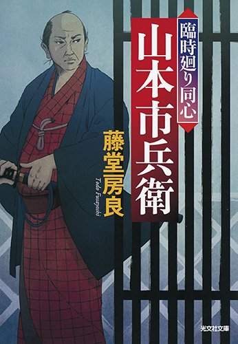 臨時廻り同心 山本市兵衛