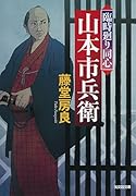 臨時廻り同心 山本市兵衛