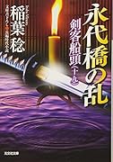 永代橋の乱 剣客船頭(十九)