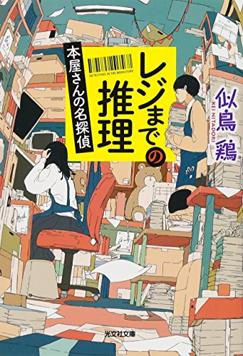 レジまでの推理 本屋さんの名探偵