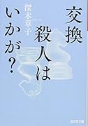 交換殺人はいかが?