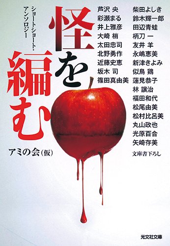 怪を編む ショートショート・アンソロジー