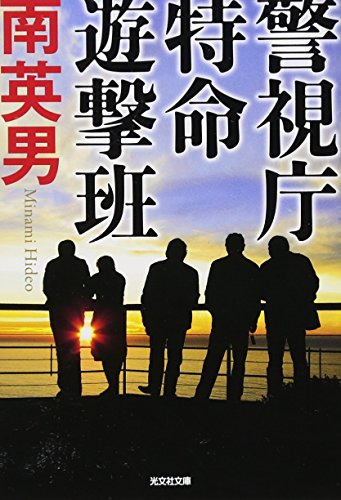 警視庁特命遊撃班