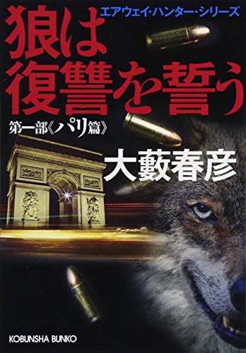 狼は復讐を誓う エアウェイ・ハンター・シリーズ 第一部パリ篇