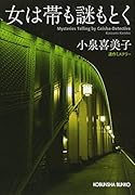 女は帯も謎もとく