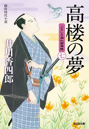 高楼の夢 ふろしき同心御用帳（七）