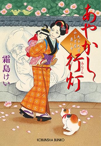 あやかし行灯 九十九字ふしぎ屋商い中