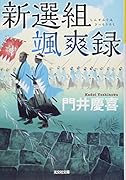 新選組颯爽録