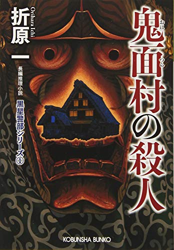鬼面村の殺人 新装版 黒星警部シリーズ1