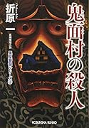 鬼面村の殺人 新装版 黒星警部シリーズ1