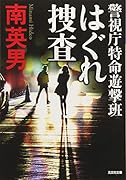 はぐれ捜査 警視庁特命遊撃班