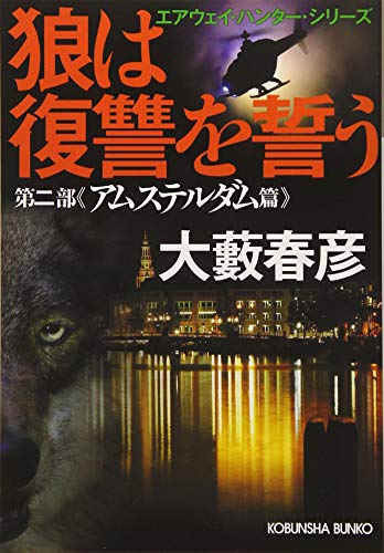 狼は復讐を誓う エアウェイ・ハンター・シリーズ 第二部アムステルダム篇