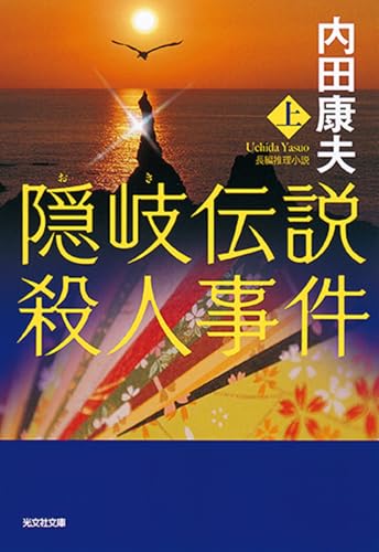 隠岐伝説殺人事件(上)
