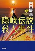 隠岐伝説殺人事件(上)