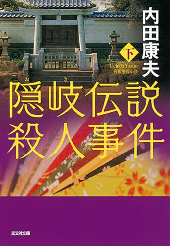 隠岐伝説殺人事件(下)