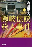 隠岐伝説殺人事件(下)