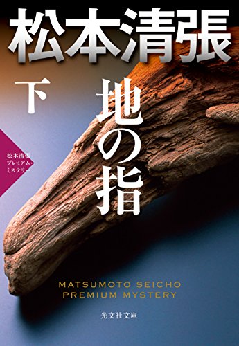 地の指(下) 松本清張プレミアム・ミステリー