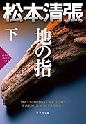地の指(下) 松本清張プレミアム・ミステリー