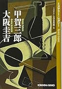甲賀三郎 大阪圭吉 ミステリー・レガシー