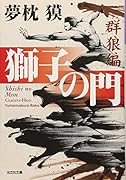 獅子の門 群狼編