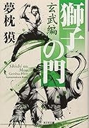 獅子の門 玄武編