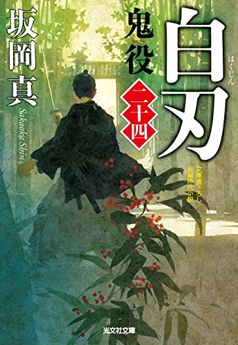 白刃 鬼役(二十四)