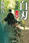白刃 鬼役(二十四)