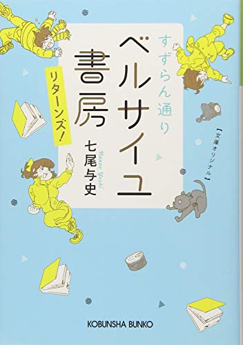 すずらん通り ベルサイユ書房 リターンズ!