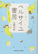 すずらん通り ベルサイユ書房 リターンズ!